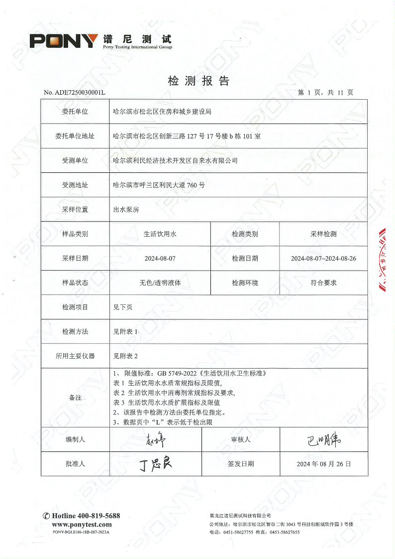 目录1-利民760号-出厂水-合格-2024.8.7_3.png