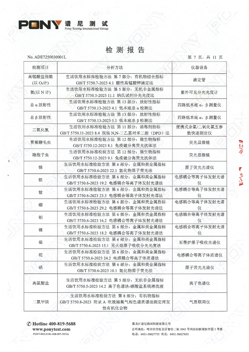 目录1-利民760号-出厂水-合格-2024.8.7_9.png
