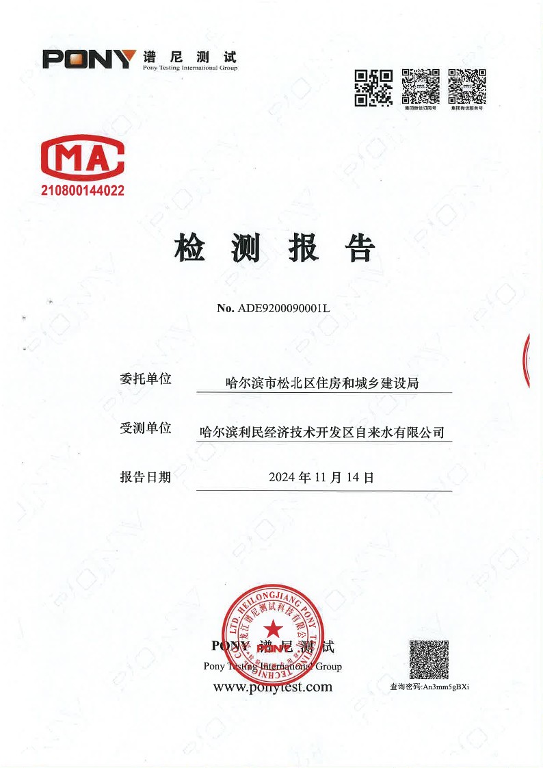 目录14-利民-利民第一水厂-出厂水-合格2024.10.25_1.jpg