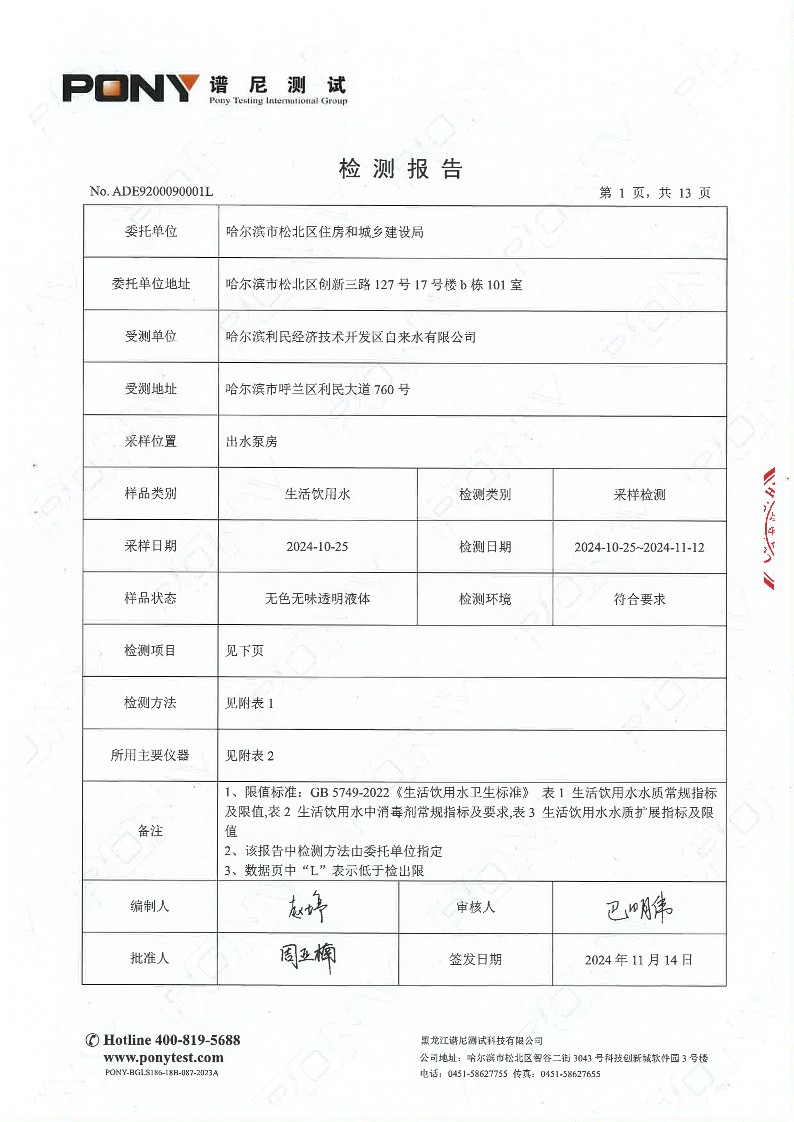 目录14-利民-利民第一水厂-出厂水-合格2024.10.25_3.jpg