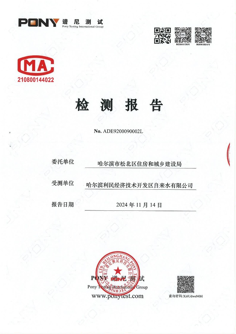 目录15-利民-利民第二水厂-出厂水-合格2024.10.25_1.jpg